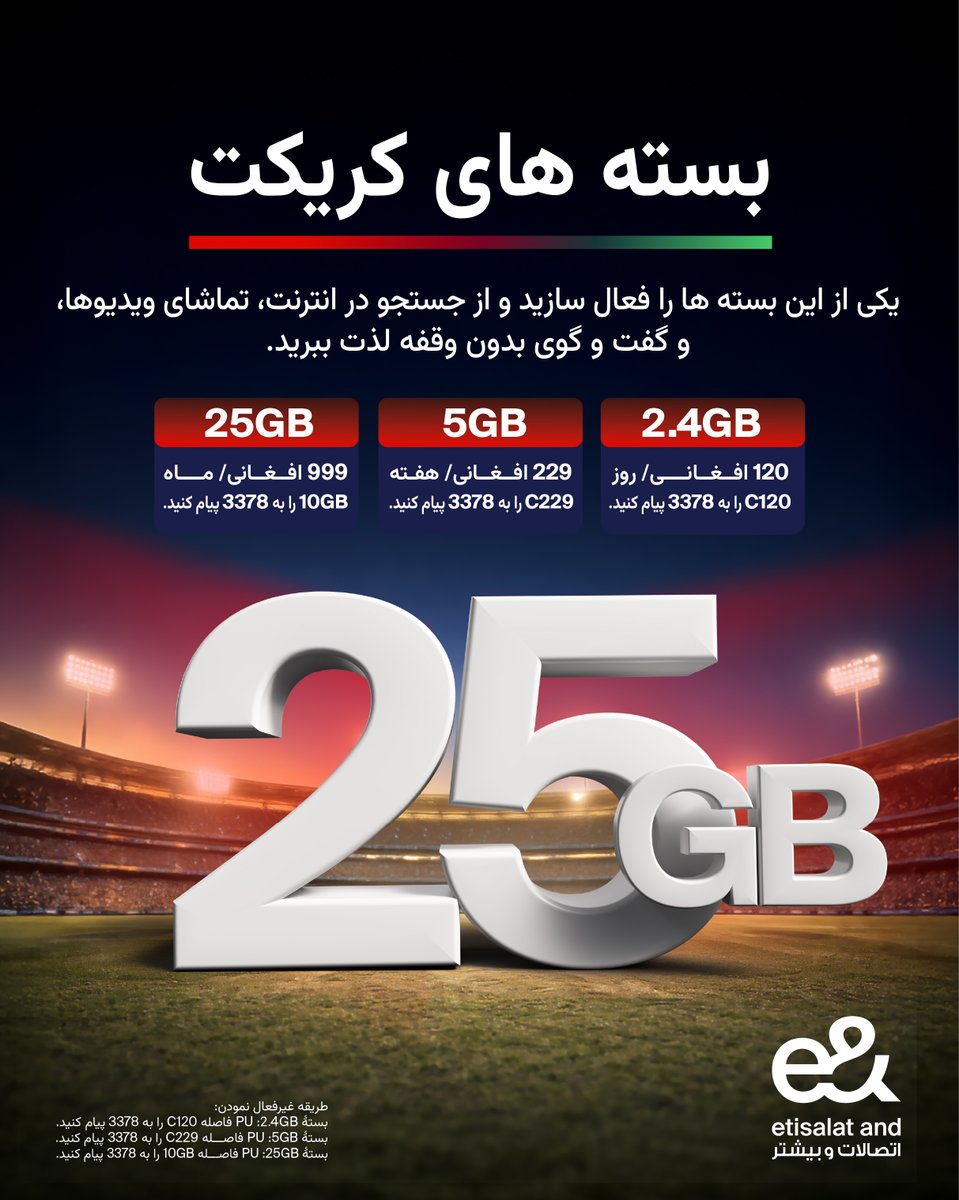 eAndAFG's tweet photo. بسته های کریکت
سرعت فوق‌العاده، انترنت بیشتر، قیمت ارزان.

بسته تانرا همین حالا فعال نمایید. https://t.co/X55faMqbuU