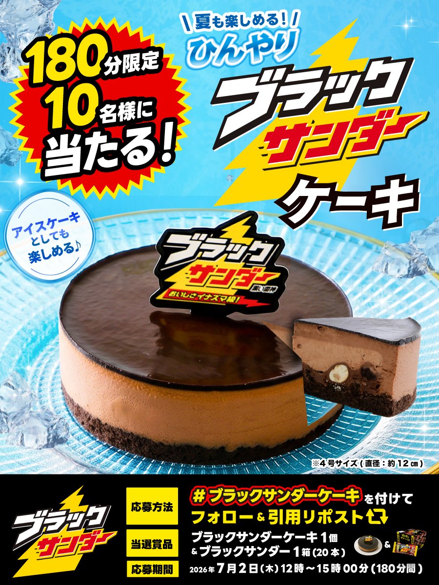 Black_Thunder_'s tweet photo. ／
1️⃣8️⃣0️⃣分間限定
ブラックサンダーケーキ🎂
プレゼントキャンペーン
＼

ひんやりザクザク！アイスケーキとしても楽しめる🍴
ブラックサンダーケーキを10名様にプレゼント🎁🍫

①@Black_Thunder_ をフォロー
②本投稿に #ブラックサンダーケーキ をつけて引用リポスト
③当選者のみDMが届く https://t.co/UxJyOrXFFU