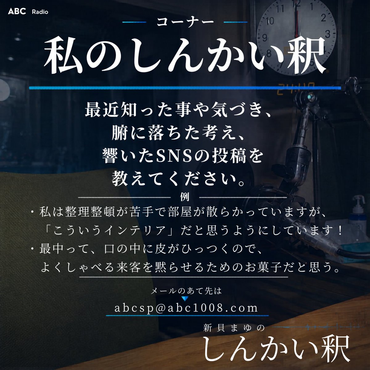 abc1008khz's tweet photo. ✨今週金曜24時～OA✨
【新貝まゆのしんかい釈】

#新貝まゆ アナウンサーが、
世の中のイメージを"しんかい釈"する60分🫧

最後のゲストは、
株式会社Momentor 代表・坂井風太さん‼
時代によって移り変わる
『がんばる』とは何かを考えます🔥

明日朝収録📻
コーナーメールも募集中📪
✉:abcsp@abc1008.com 
感想:#しんかい釈

これまでの放送は、
Podcast、radikoで配信中🎧

#ABCラジオ
🔽行きつけのお店が‥🔽