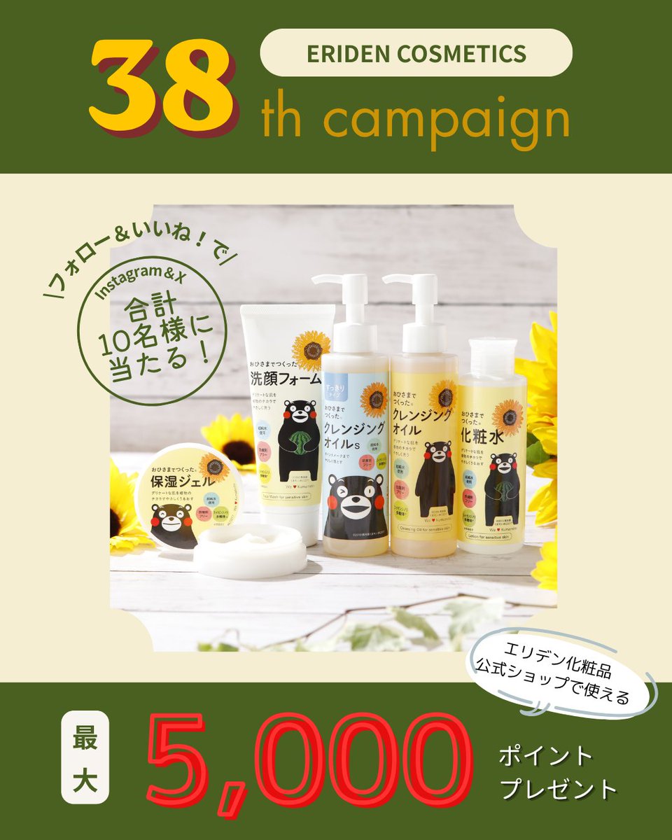 eriden_official's tweet photo. 38thプレゼントキャンペーン開催！
￣￣￣￣￣￣￣￣￣￣￣￣￣￣￣￣
フォロー＆いいね！で、抽選で【Instagram＆Xあわせて】10名様に最大5,000円分のポイントが当たる🎁

🎯当選内容
1名様：5,000円分のポイント
9名様：1,000円分のポイント

🗓応募期間：〜7月31日

✅参加方法：
このアカウントをフォロー＆この投稿をいいね！するだけ！
リポストでさらに当選確率UP！

※InstagramとXの共同開催です
※賞品を受け取るためにはエリデン化粧品公式ショップ（https://t.co/sZ0WbVFMPo）での会員登録が必要です。
※ポイントはエリデン化粧品公式ショップ内でのみご利用可能です。
※ポイントは商品代金、送料、手数料としてご利用いただけます。
※ポイントの有効期限は付与から1年です。
※アカウントを公開設定にしてご応募ください。
※配送の都合上、日本国内にお住まいの方に限らせていただきます。
※賞品の転売や換金等は禁止させていただきます。
※本キャンペーン参加にあたって生じるインターネット接続料や通信料、当選連絡DMに記載の手続を履践するにあたって生じる諸費用は、ご本人様の負担となります。

#プレゼントキャンペーン