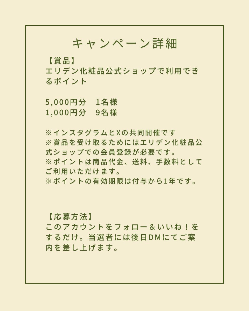 eriden_official's tweet photo. 38thプレゼントキャンペーン開催！
￣￣￣￣￣￣￣￣￣￣￣￣￣￣￣￣
フォロー＆いいね！で、抽選で【Instagram＆Xあわせて】10名様に最大5,000円分のポイントが当たる🎁

🎯当選内容
1名様：5,000円分のポイント
9名様：1,000円分のポイント

🗓応募期間：〜7月31日

✅参加方法：
このアカウントをフォロー＆この投稿をいいね！するだけ！
リポストでさらに当選確率UP！

※InstagramとXの共同開催です
※賞品を受け取るためにはエリデン化粧品公式ショップ（https://t.co/sZ0WbVFMPo）での会員登録が必要です。
※ポイントはエリデン化粧品公式ショップ内でのみご利用可能です。
※ポイントは商品代金、送料、手数料としてご利用いただけます。
※ポイントの有効期限は付与から1年です。
※アカウントを公開設定にしてご応募ください。
※配送の都合上、日本国内にお住まいの方に限らせていただきます。
※賞品の転売や換金等は禁止させていただきます。
※本キャンペーン参加にあたって生じるインターネット接続料や通信料、当選連絡DMに記載の手続を履践するにあたって生じる諸費用は、ご本人様の負担となります。

#プレゼントキャンペーン