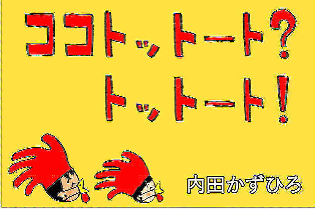 boryudo's tweet photo. 「月刊傍流堂」（web連載）

内田かずひろ「ココトットート？トットート！」
第70回　こことっとっと？

をアップしました。

ついに出ました。こことっとっと？（笑）

電車の座席をめぐる、
博多弁ならではの会話です。

ぜひお読みください。
https://t.co/C67Ez2HHKO https://t.co/7tBbzE4oSP