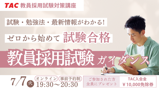 TAC67419344's tweet photo. 【#教員】#採用試験 ガイダンス配信します📺

受験する方も迷っている方も、まずはご参加ください。
試験制度、最新の試験動向、学習方法など、受験や進路に役立つ情報を60分でご提供します。

≪実施日程≫
7/7(火)19:30～

≪参加方法≫
Zoom

ご予約はこちらから 🔽
https://t.co/nBW5PSqZyF https://t.co/3y8ae0fwyz