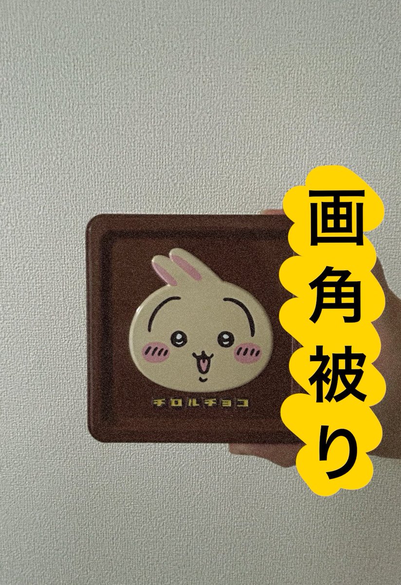 5amnos5_20's tweet photo. 誰かさんの真似して撮ったら手がはち切れそうだったよ😂
これはモザイク確定でした笑

#本島純政 #画角被り
#チロルチョコ https://t.co/TJb38ICghd