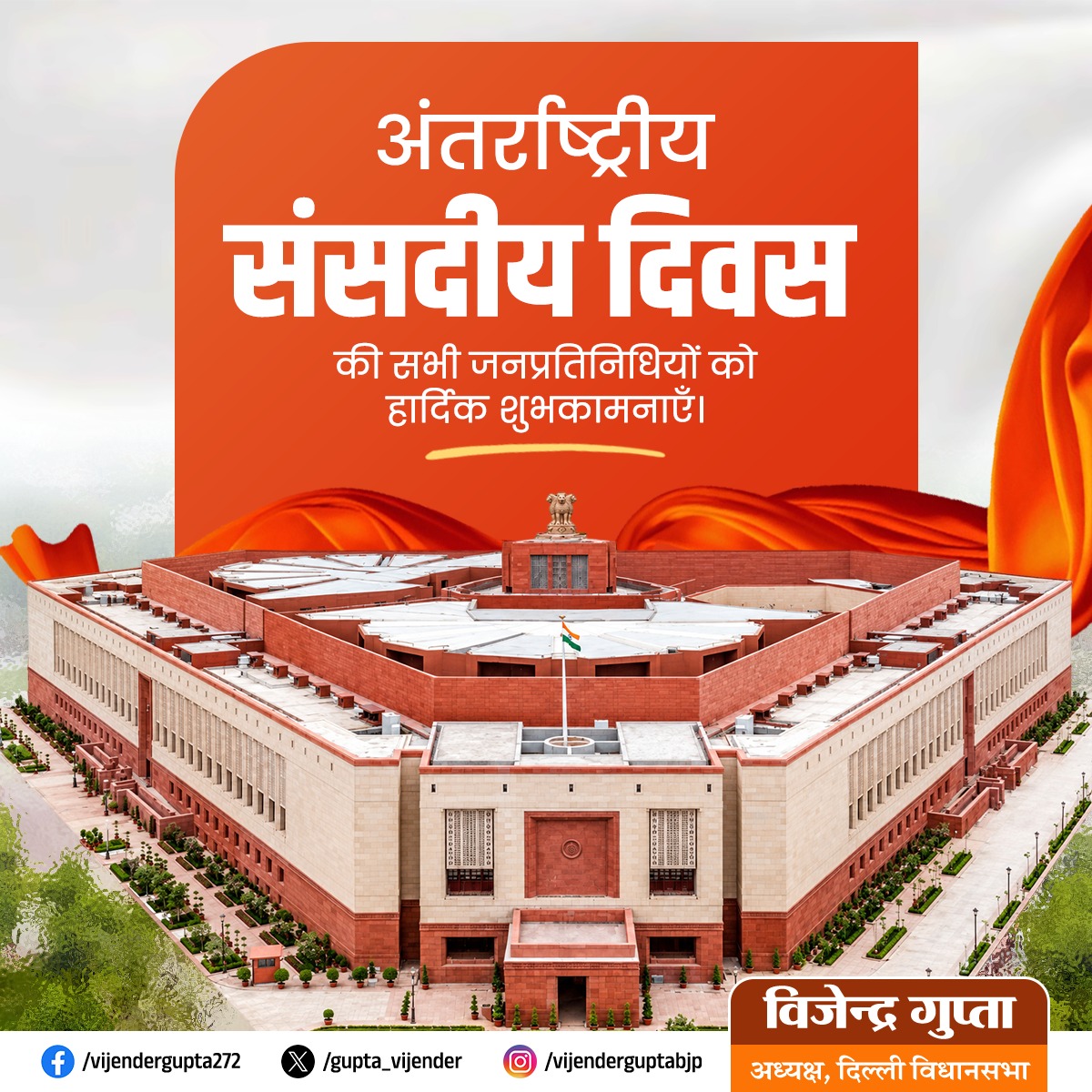 Gupta_vijender's tweet photo. अंतर्राष्ट्रीय संसदीय दिवस की सभी जनप्रतिनिधियों, लोकतांत्रिक संस्थाओं एवं लोकतांत्रिक मूल्यों के प्रति समर्पित नागरिकों को हार्दिक शुभकामनाएँ।

संसदीय लोकतंत्र संवाद, सहमति और उत्तरदायित्व की सशक्त परंपरा का प्रतीक है। विधानमंडल जनभावनाओं को अभिव्यक्ति देने, संविधान की मूल भावना के अनुरूप जनकल्याणकारी नीतियों का मार्ग प्रशस्त करने तथा लोकतांत्रिक मूल्यों को सुदृढ़ बनाने का सर्वोच्च मंच है।