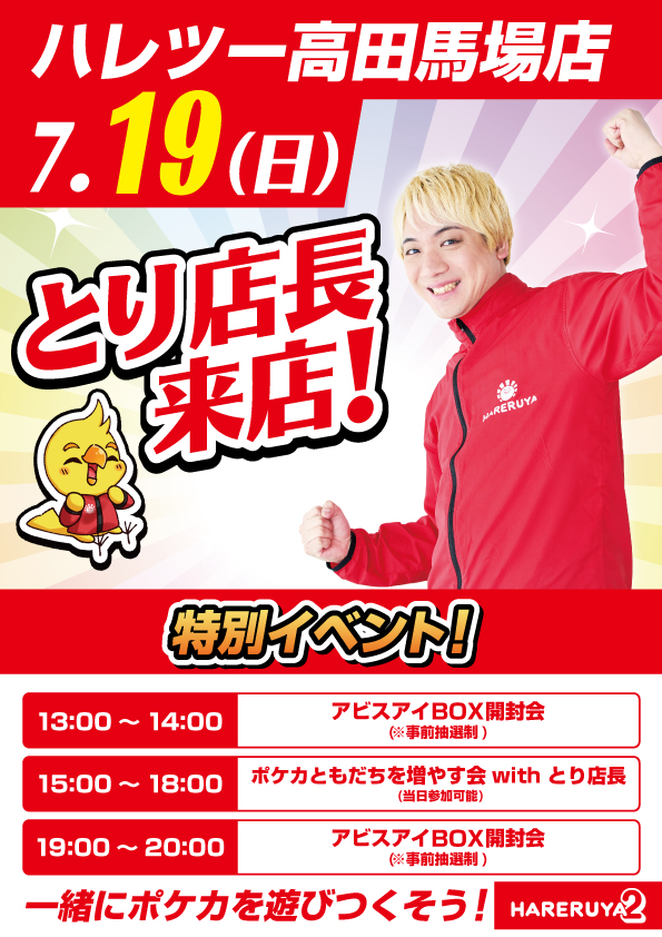 イベント情報】 晴れる屋2高田馬場店にとり店長が来る！！！ 7/19（日