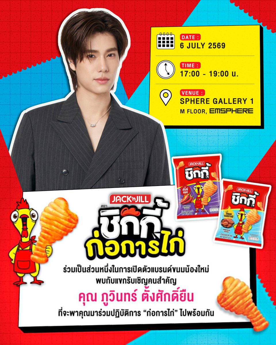 phuwinengstrm's tweet photo. 📣 ลงทะเบียนออนไลน์จองพื้นที่ Fan Zone งาน "ชิกกี้ ก่อการไก่" วันที่ 6 กรกฎาคม 2569 จำนวน 300 สิทธิ์

#ChikkixPhuwin #ชิกกี้ก่อการไก่
@phuwintang #phuwintang

📌 เปิดฟอร์มลงทะเบียน (ผ่านลิงก์ และ Scan QR Code)
วันที่ 2-3  ก.ค.  2569 
เวลา 18:00 น. เป็นต้นไป

***ทางทีมงานขอสงวนสิทธิ์ในการปิดฟอร์มลงทะเบียนอัตโนมัติทันที เมื่อมีการลงทะเบียนเกินโควต้าที่กำหนดและจะทำการประกาศรายชื่อภายหลัง***
 
📌 ข้อมูลประกอบการลงทะเบียน
- E-mail
- ชื่อ (Name) *ภาษาอังกฤษเท่านั้น และไม่ต้องใส่คำนำหน้า
- นามสกุล (Surname) *ภาษาอังกฤษเท่านั้น
- หมายเลขโทรศัพท์ (Contact Number) *กรอกเฉพาะตัวเลขเท่านั้น
- ชื่อที่ลงทะเบียนต้องตรงกับบัตรประชาชน / Passport หรือเอกสารที่ออกโดยหน่วยงานราชการ และไม่สามารถโอนสิทธิ์ให้ผู้อื่นได้ทุกกรณี
- หากกรอกชื่อหรือนามสกุลไม่ตรงตามหลักฐานราชการ หรือกรอกไม่ครบถ้วน เช่น ใช้ตัวย่อแทนชื่อหรือนามสกุลเต็ม ทีมงานขอสงวนสิทธิ์ในการพิจารณาให้สิทธิ์เป็นโมฆะ

❗️หมายเหตุ❗️
- จำกัด 1 ท่าน ต่อ 1 สิทธิ์
- สามารถเลือกFan Zoneได้ (ZoneAหรือZoneB)ทีมงานจะรันลำดับตามเวลาที่ลงทะเบียนเข้ามา

Chikki Zone A จำกัดจำนวนสิทธิ์ 150 ท่าน 
Chikki Zone B จำกัดจำนวนสิทธิ์ 150 ท่าน

📢 ประกาศรายชื่อผู้ได้รับสิทธิ์เข้า Fans Zone วันที่ 4 กรกฎาคม 2569 เวลา 14:00 น.

✨ การตัดสินของคณะกรรมการถือเป็นที่สิ้นสุด

เพื่อความปลอดภัยและความเป็นระเบียบเรียบร้อยในงาน ขอความร่วมมือแฟนคลับที่น่ารักของน้องภูวินทร์ปฏิบัติตามกฎระเบียบอย่างเคร่งครัด