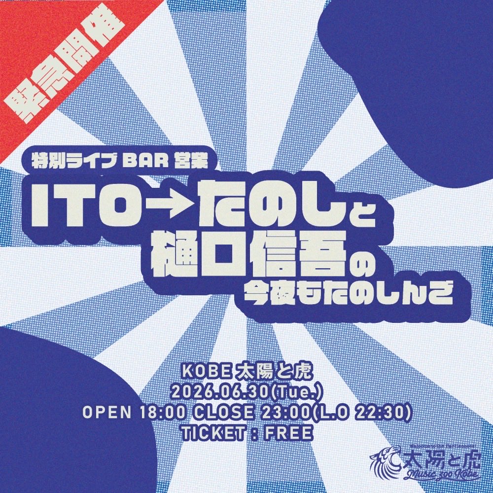 taitora_kobe's tweet photo. 【本日】

このままでは7月を迎える事ができない！
という事で6月最終日に緊急開催
2026年上半期を振り返りつつ夏の予定を決めながら一杯呑みましょう🍸

特別ライブBAR営業 
ITO→たのしと樋口信吾の今夜もたのしんご

OPEN 18:00 CLOSE 23:00(L.O 22:30)
TICKET : FREE https://t.co/8hDZ7PPdpP