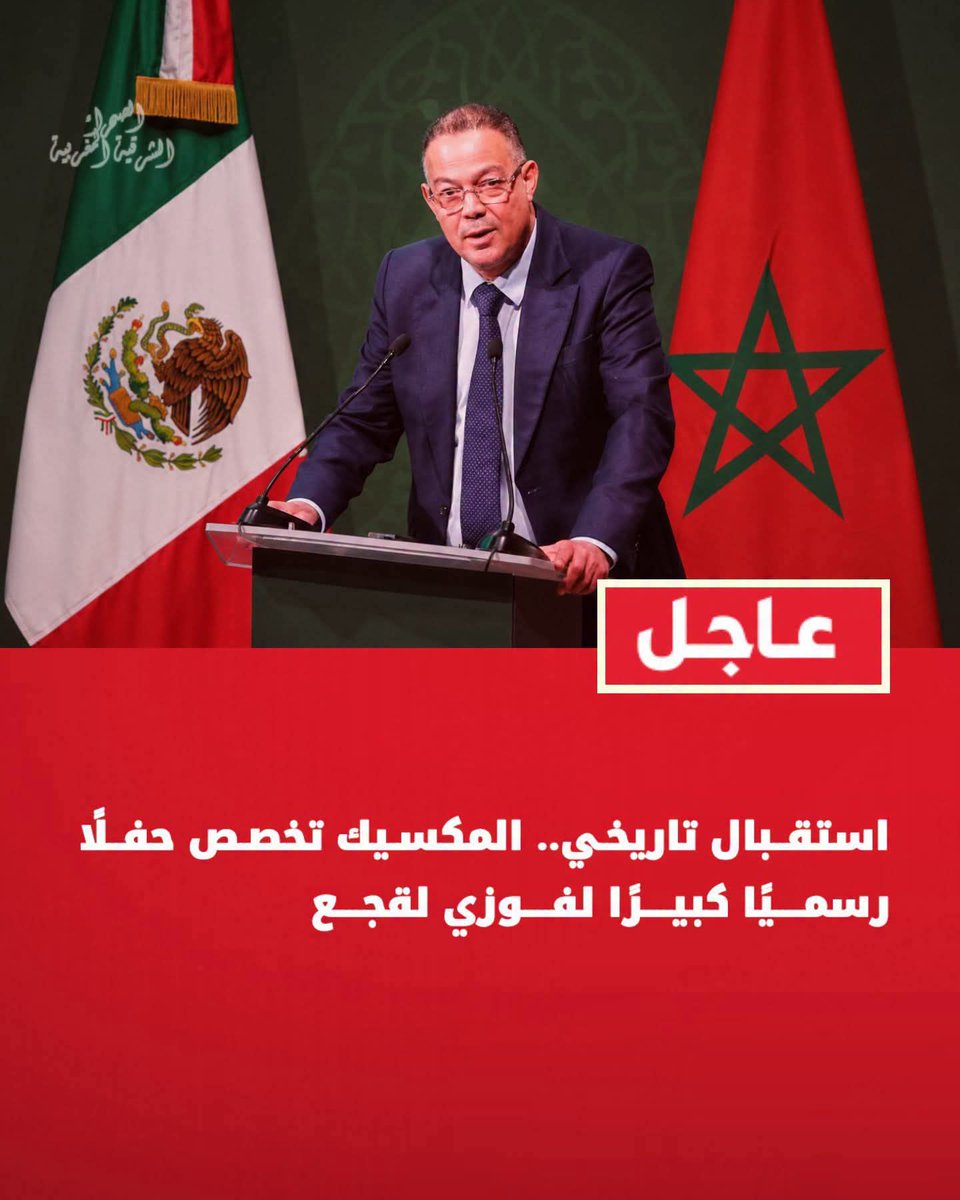 marocexpresse's tweet photo. إستقبال لقجع يظهر قوة العلاقة والشراكة التي تربط بين المغرب والمكسيك https://t.co/QqxfmMypNz