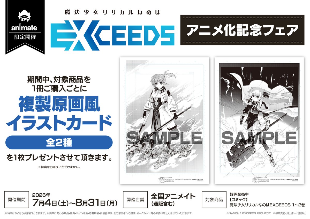 書籍フェア情報】 『魔法少女リリカルなのはEXCEEDS アニメ化記念