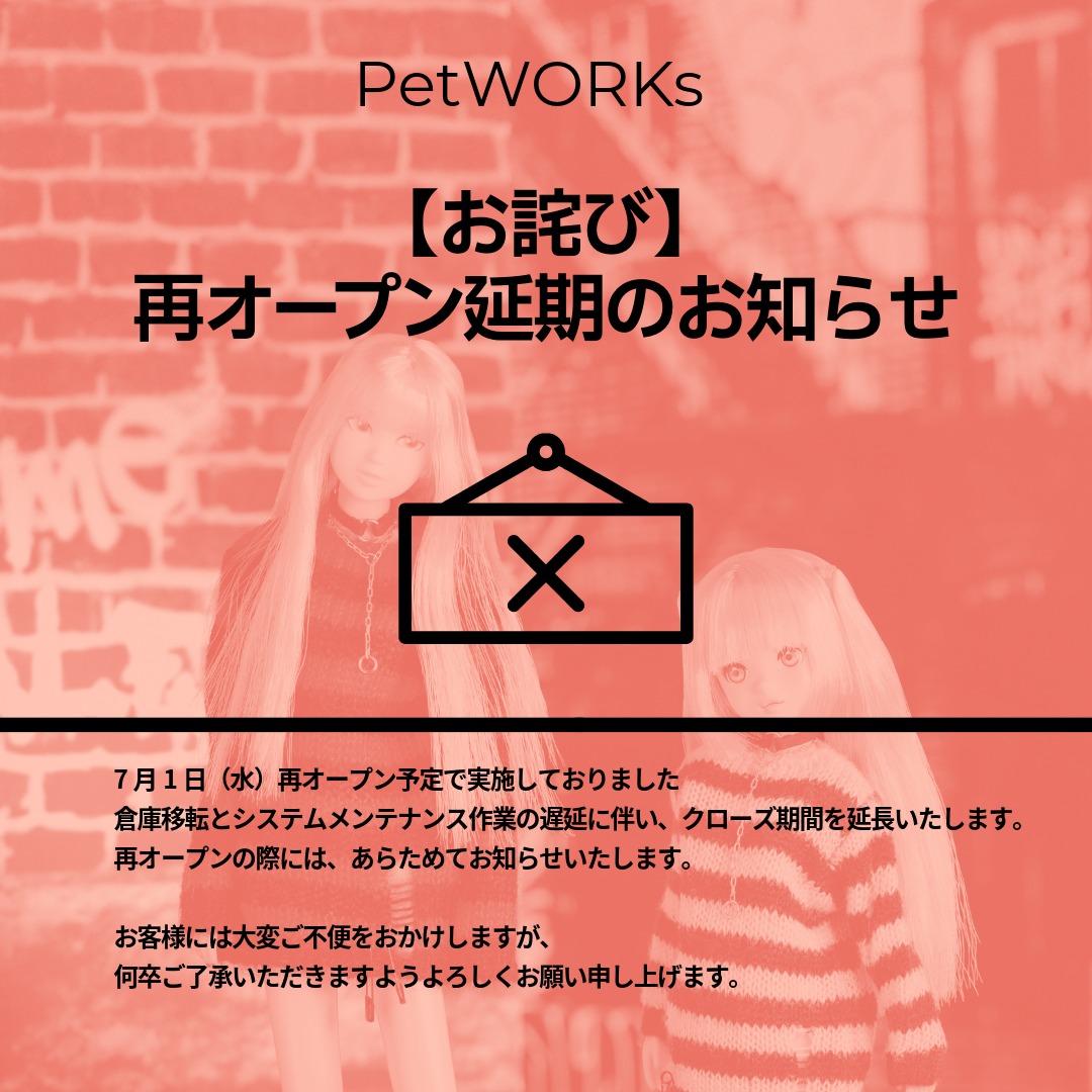 petworks_jp's tweet photo. 【お詫び】ストアクローズ期間延長のお知らせ

7月1日（水）再オープン予定で実施しておりました
倉庫移転とシステムメンテナンス作業の遅延に伴い、クローズ期間を延長いたします。
再オープンの際には、あらためてお知らせいたします。
お客様には大変ご不便をおかけしますが、
何卒ご了承いただきますようよろしくお願い申し上げます。
#petworks