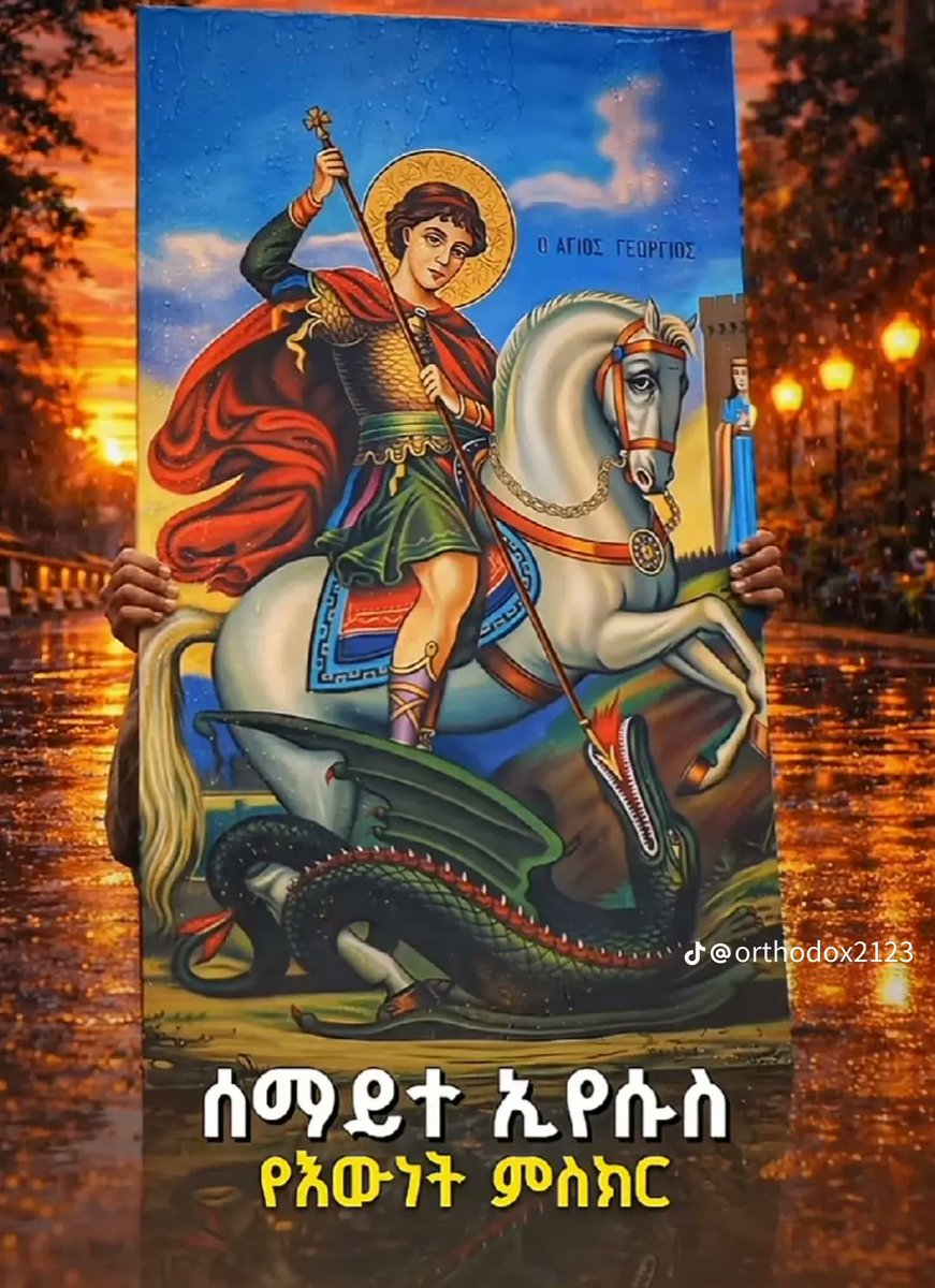 HabtuEshetie19's tweet photo. በጨለማው ግርማ ኮከብ የደመቀ
በመከራው ፅናት  ዓለምን የናቀ
ኮከበ ብሩህ ነው ጊዮርጊስ ፀሀይ 
የሰማዕት አለቃ የሁሉ በላይ 🙏 https://t.co/TOCUDUskQg