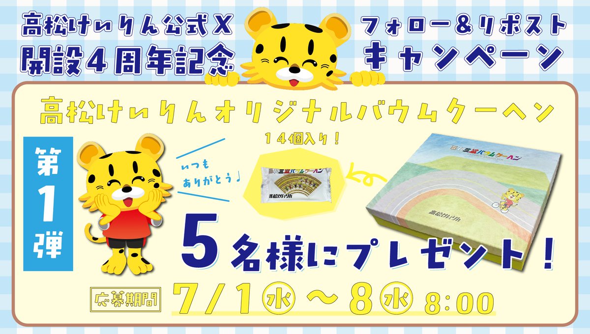 tkmt_keirin's tweet photo. #高松けいりん 公式X開設4周年記念CP 第1⃣弾
皆さまのお陰で、4周年を迎えることが出来ました！
日頃の感謝の気持ちを込めて「高松けいりんオリジナルバウムクーヘン」を5名様にプレゼント🎁

応募方法
➀ @tkmt_keirin フォロー
②この投稿をRP(7/8 8:00〆)
※当選者の方にはDMにてご連絡いたします。 https://t.co/oRHK6irHKU