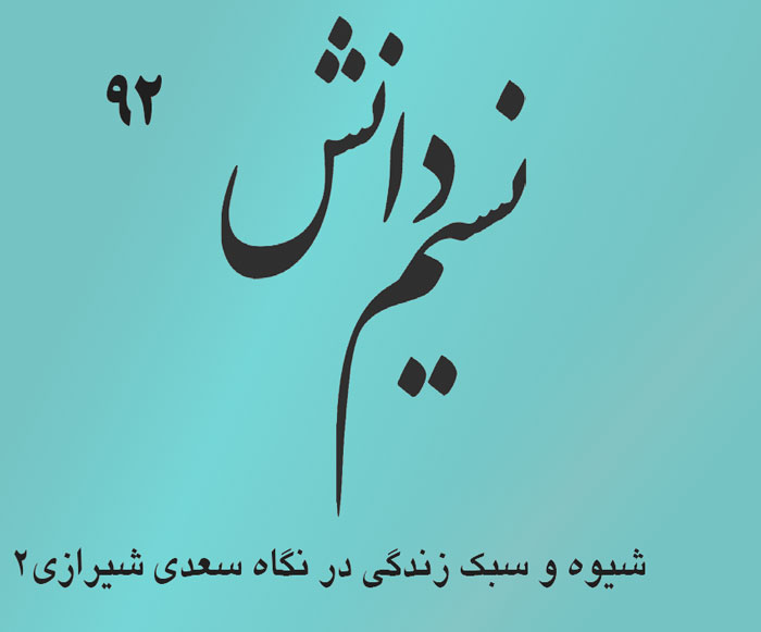 mirdamad_org's tweet photo. #خبر

🍃 *نود و دومین* شماره این جزوه آموزشی #نسیم_دانش 

👈 *به ادامه موضوع : شیوه و سبک زندگی در نگاه سعدی شیرازی* پرداخته است
می توانید به وب سایت👇
#موسسه_فرهنگی_میرداماد آدرس👇

📡 https://t.co/21JVdUR8ZU https://t.co/NsEedyCqEV
