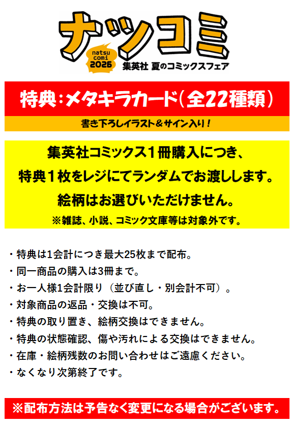 リブロららぽーと富士見店です。 📢【ナツコミ2026特典（メタキラ