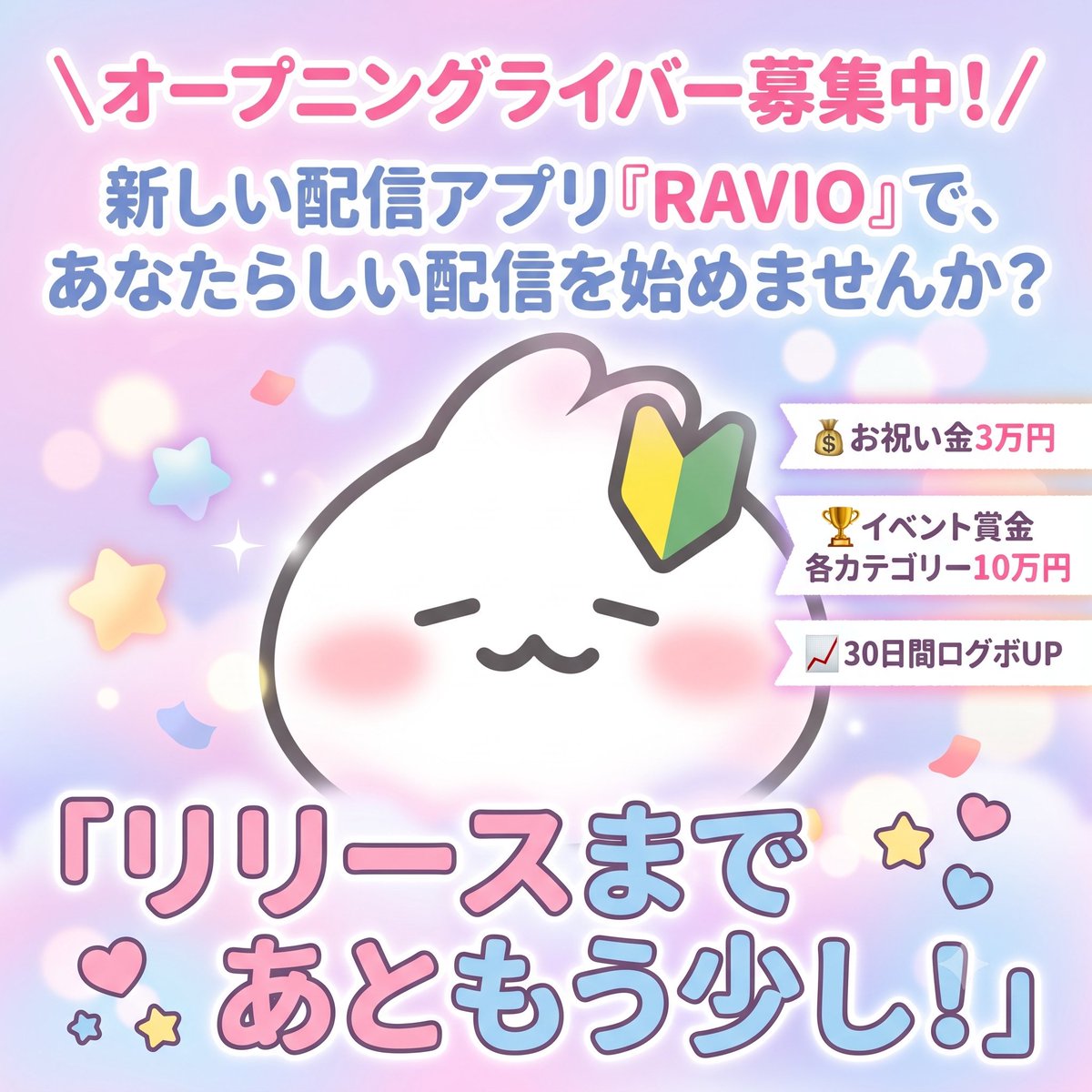 RAVIO_scout's tweet photo. ＼オープニングライバー募集中！／

新しい���信アプリ『RAVIO』で、あなたらしい配信を始めませんか？

💰お祝い金3万円
🏆イベント賞金各カテゴリー10万円
📈30日間ログボUP

特典が盛りだくさんなのは今だけです。私たちと一緒に新しい繋がりを作っていきましょう！

👇詳細・応募はこちら
https://t.co/FVmTMQSCZm
#RAVIO #配信者募集 #配信者さんと繋がりたい