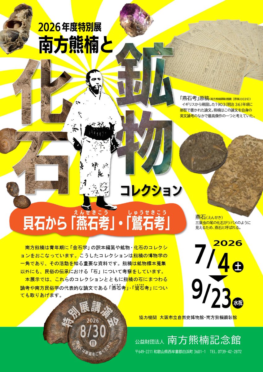 kumagusumuseum's tweet photo. ブログ更新しました
「特別展は7月4日から開催」
https://t.co/Y9yAg21nkO https://t.co/YuM2I1pQMp