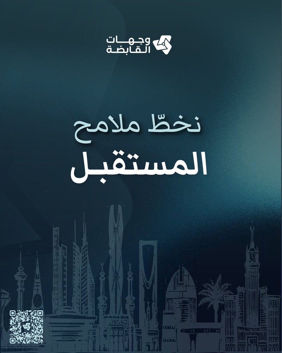 WejhatHolding's tweet photo. بابتكارنا اليوم، نرسم ملامح الغد.

#وجهات_القابضة https://t.co/RVJGG0j14a