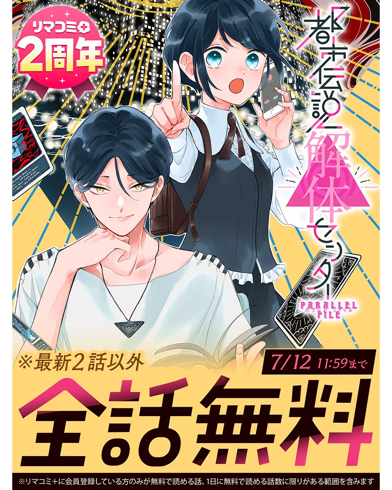 rimacomi_plus's tweet photo. 🩷 リマコミ＋2周年の感謝祭 🩷
 ￣￣￣￣￣＼(￣￣￣￣￣
人気連載から一気読み全話無料作品をセレクト！
まずは「りぼん」から↓

『都市伝説解体センター Parallel File』 
📖：最新2話以外ぜんぶ無料

原作ゲーム同様バズりまくり!!