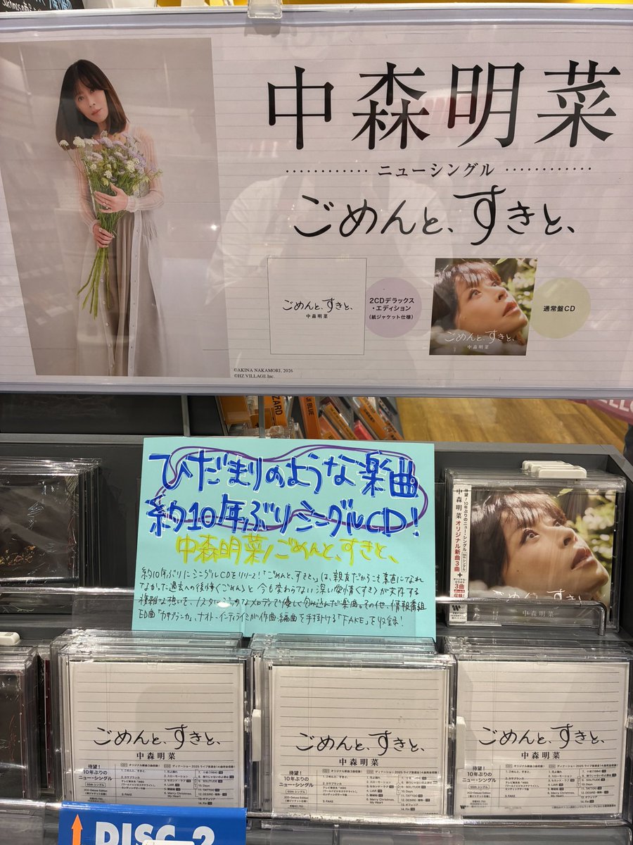 中森明菜 】 New Single『ごめんと、すきと、』入荷しました🚛💨 約10