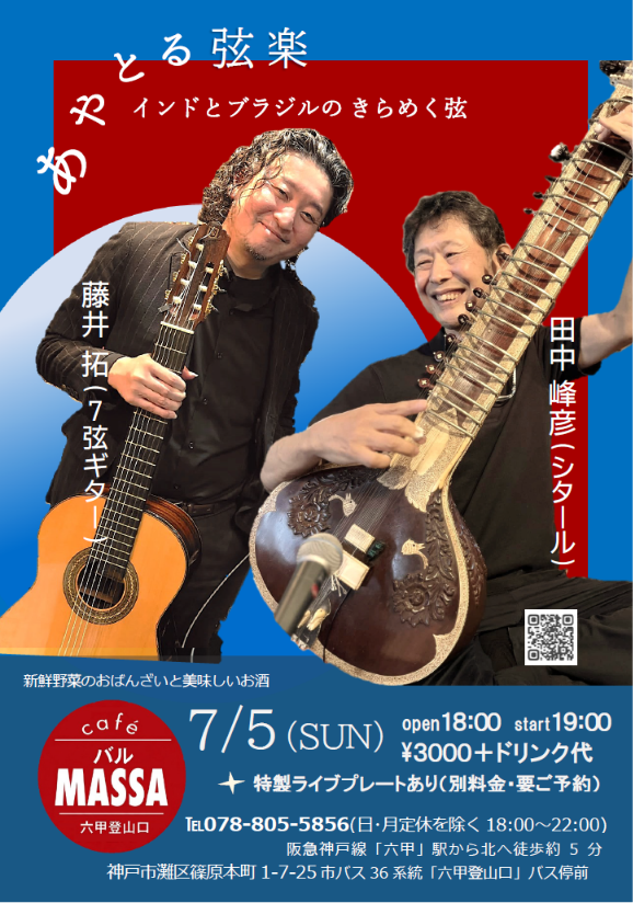 MineSitar's tweet photo. 「あやとる弦楽」おかげさまでご予約満席となりました。六甲登山口のcafeバルMASSにてのライブ。登山口といっても駅から徒歩5分ほどの街中。新鮮野菜のおばんざいと美味しいお酒のお洒落なお店。この日は丹波の有機夏野菜でインド+ブラジル+和のコラボの特製ライブプレートをご用意くださいます✨ https://t.co/IfCCNIPLDz