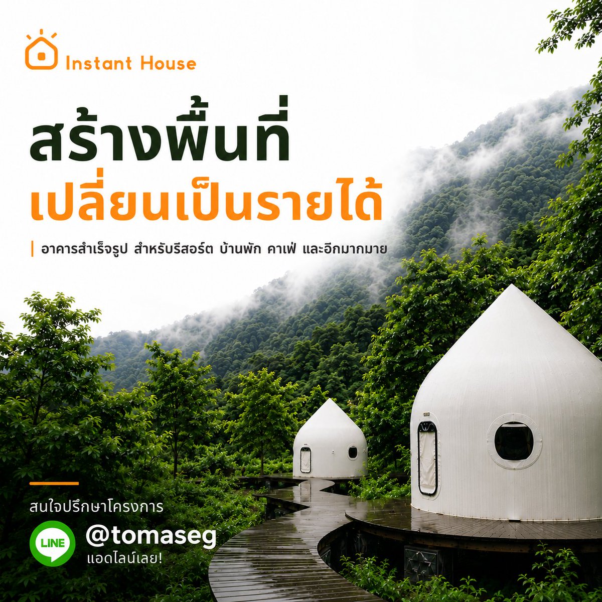 instant_houseTH's tweet photo. บางครั้ง...การเริ่มต้นธุรกิจ ไม่จำเป็นต้องเริ่มจากการก่อสร้างที่ยาวนาน

ให้ Instant House ช่วยเปลี่ยนพื้นที่ของคุณ เป็นจุดเริ่มต้นของบ้านในฝัน หรือธุรกิจที่พร้อมเติบโต

📩 ปรึกษาฟรี
☎️02-336-0711
Line : @tomaseg
https://t.co/apRi0e0KM4 https://t.co/vzBz4qkuFg