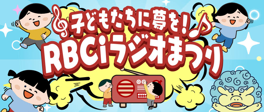 rbciradio738's tweet photo. ◆重大発表！◆
「ＲＢＣｉラジオまつり」の開催日が決定！

／
日時は、2027年2月6日（土）です！
場所は、国立劇場おきなわ！！
＼

ラジオまつりのプログラム・内容などは、
決まり次第、各番組や、
ＲＢＣのホームページ、
RBCiラジオ公式Xアカウントでお知らせしていきますので、そちらもチェックお願いいたします☆彡

RBCiラジオ一同
皆さんにお会いできるのを楽しみにしてます♪

＃RBCiラジオまつり
＃RBCiラジオまつり2027
