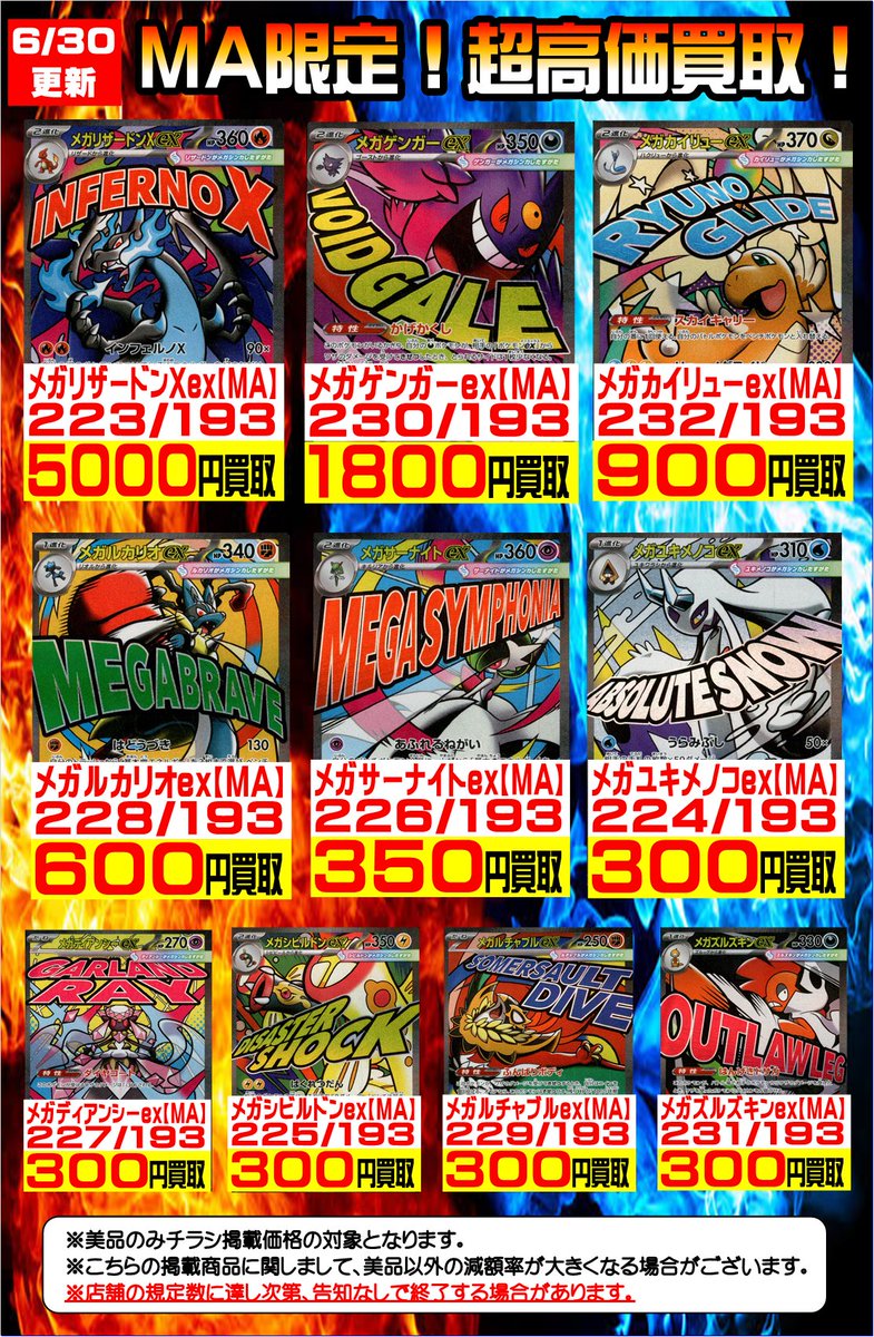 ☆買取情報☆ #MEGAドリームex の MA買取チラシ更新しました‼ お