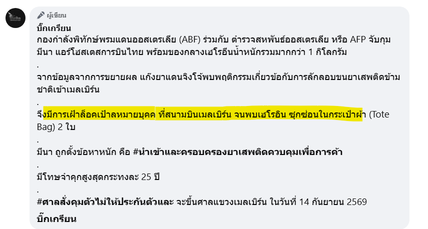 TifFaNy_9member's tweet photo. ง่ายๆเลย คือเค้าน่าจะมีสายรายงานว่า #แอร์โฮสเตส คนนี้ ของสาย #การบินไทย จะมีการลักลอบขนยาเสพติดเข้ามายัง #ออสเตรเลีย เค้าเลยล็อคเป้าหมายแล้วทำการตรวจค้นจนเจอ #เฮโรอีน https://t.co/OpFBmfSmmT