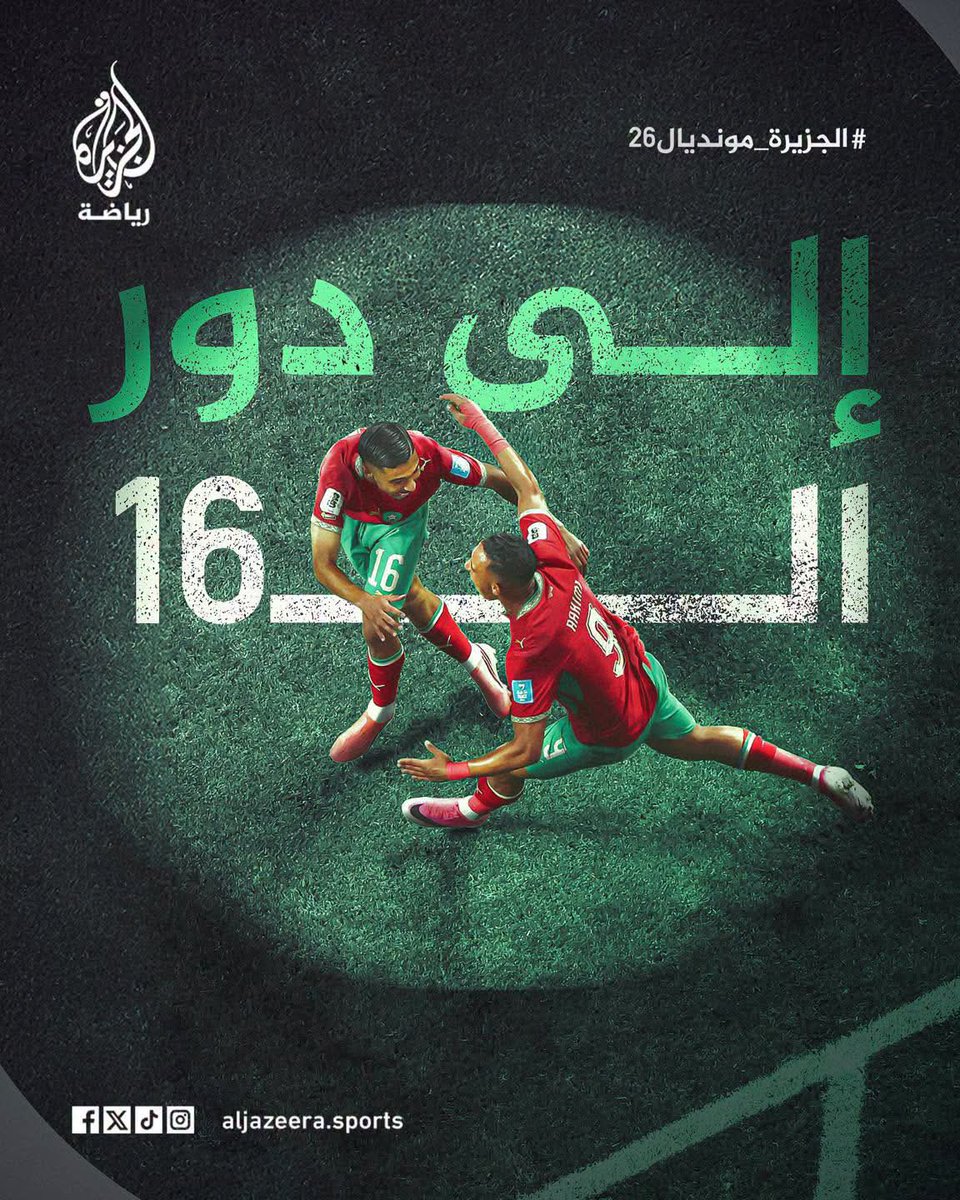 SomaliAwil's tweet photo. المغرب إلى الدور 16 الف مبروك لأسود الأطلس. https://t.co/OPt1sn22BA