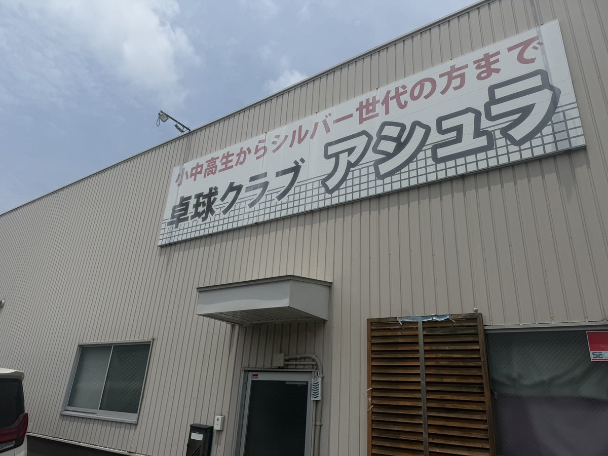 313Haichu's tweet photo. 昨日より愛知・静岡・埼玉の監督交換研修がスタートしています✨
自分は今週愛知から🏓
普段と違う場所でのレッスンは新鮮で刺激がもらえます✨
朝活もいつもと違う景色で懐かしさも感じながらやれるので楽しいです😆
#卓球 #ASURA #愛知 #埼玉 #静岡 https://t.co/wAg0idRbgu