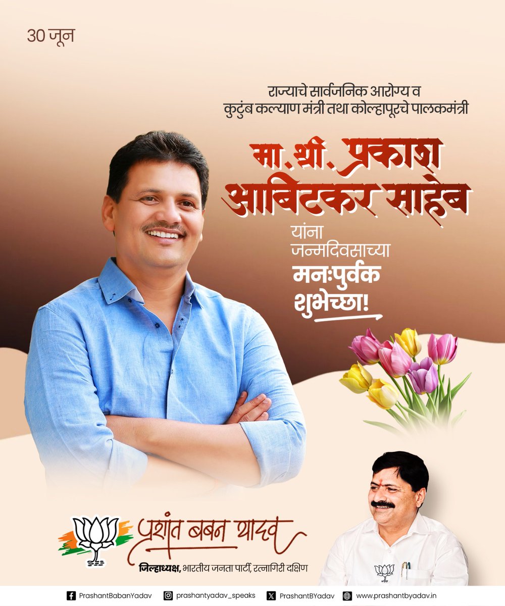 PrashantBYadav's tweet photo. राज्याचे सार्वजनिक आरोग्य व कुटुंब कल्याण मंत्री तथा कोल्हापूरचे पालकमंत्री माननीय श्री.प्रकाश आबिटकर साहेब यांचा आज वाढदिवस. यानिमित्ताने त्यांना उत्तम आरोग्य व दीर्घायुष्य लाभो, याच सदिच्छेसह वाढदिवसाच्या मनःपूर्वक शुभेच्छा!
@abitkar_prakash 
@BJP4Maharashtra 
#prakashabitkar #bjp4majarashtra