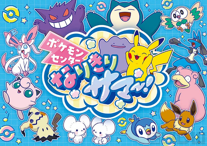 ニュース】ポケモンとだいへんしん！ 7月18日（土）より全国のポケモン