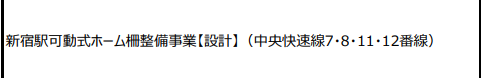 FDinfo_official's tweet photo. JR東日本
❖バリアフリー整備等実績/ホームドア関連随意契約
*特に注目性の高い事業契約をピックアップ

》新宿駅
事業の随意契約が行われたのは
【1~4・7/8/11/12・13～16番線】

特急ホーム(5/6・9/10)の記載は未だありませんでした https://t.co/RvFCGKPn7m