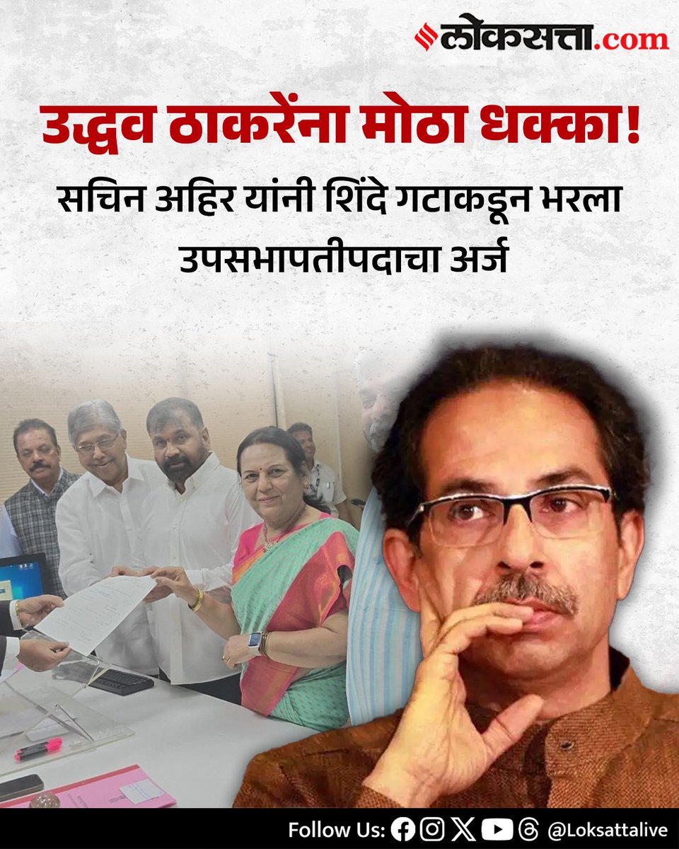 LoksattaLive's tweet photo. उद्धव ठाकरेंना मोठा धक्का! सचिन अहिर यांनी शिंदे गटाकडून भरला उपसभापतीपदाचा अर्ज
https://t.co/3T5NLci8JO< येथे वाचा सविस्तर वृत्त
#UddhavThackeray #SachinAhir #ShindeFaction #DeputySpeaker #MaharashtraPolitics #PoliticalCrisis #BreakingNews #MVA #ShivSena #VidhanParishad #PoliticalSetback