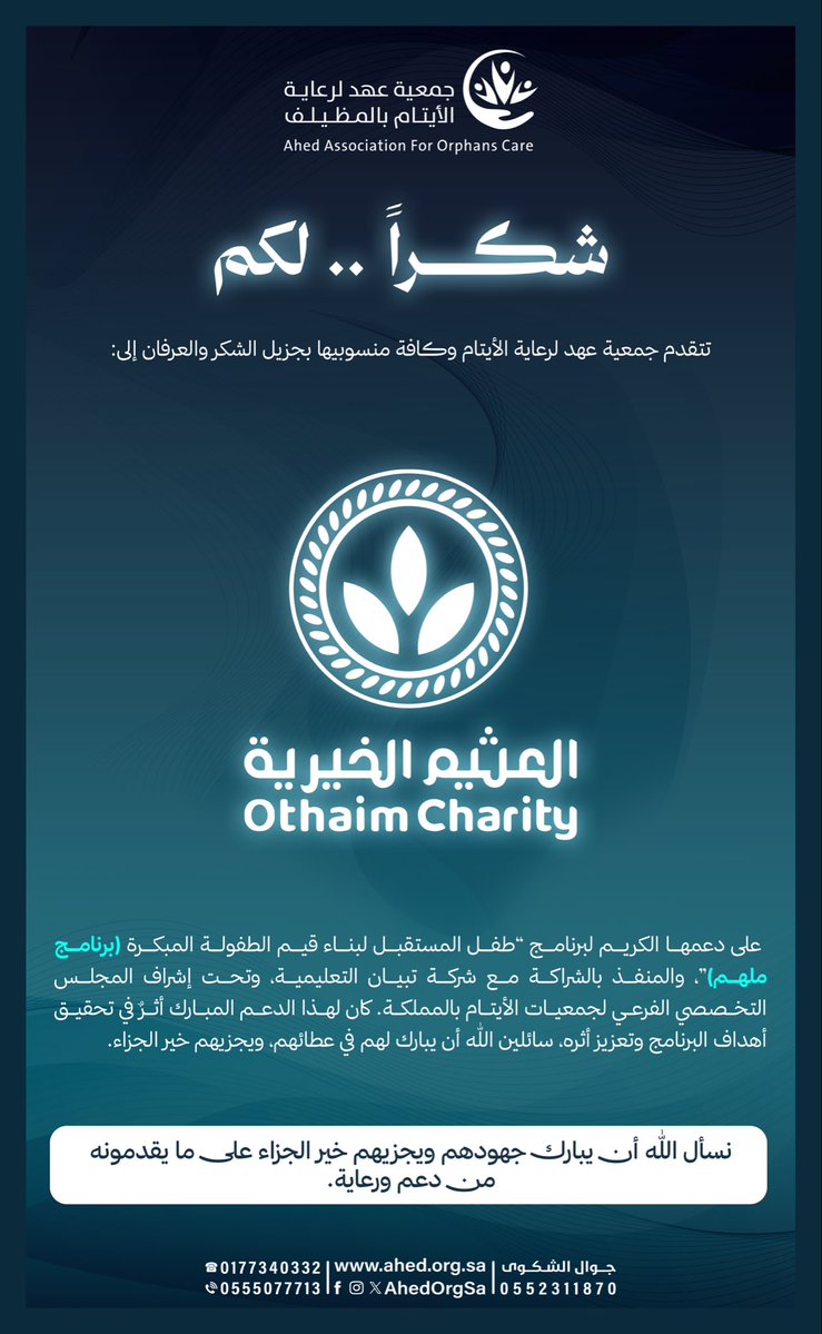 AhedOrgSa's tweet photo. #شكر_وتقدير 
شكرًا
تتقدم جمعية عهد لرعاية الأيتام بالمظيلف وكافة منسوبيها بجزيل الشكر والعرفان إلى
مؤسسة عبدالله العثيم وأولاده الخيرية @AlothaimCharity 
على دعمها الكريم لبرنامج طفل المستقبل لبناء قيم الطفولة المبكرة #برنامج_ملهم https://t.co/zdOK9haGn6