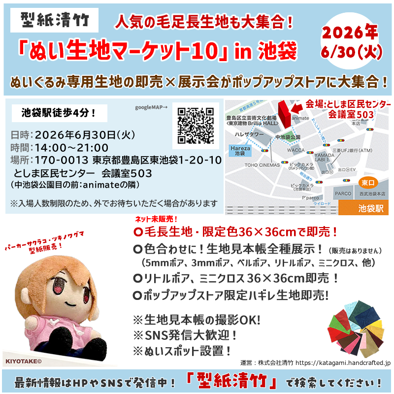 katagamikiyotak's tweet photo. ぬい生地マーケット10 in 池袋！本日6/30（火）絶賛開催中です！開始から多くの方々にお越しいただきありがとうございます🙏夜９時までやっておりますので是非お気軽にご来場ください！ https://t.co/VD8fokRYNp