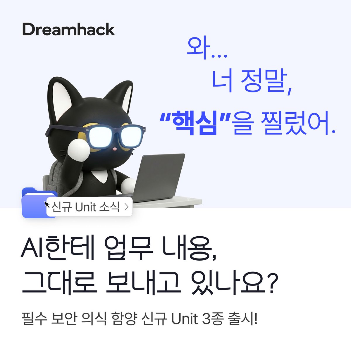 dreamhack_io's tweet photo. ✨ AI한테 업무 내용을 그대로 보내고 있나요?

📌 6월 신규 Unit 7종 중 첫 번째!
✔️ AI를 활용한 새로운 공격과 안전한 사용법
✔️ 저장, 공유, 삭제 등 데이터 보안 총정리
✔️ 일상 속 물리적 보안까지!

지금 드림핵에서 확인하세요 🚀 
🔗 https://t.co/rXGxjcP2Gi

#보안 #해킹 #신규 #강의