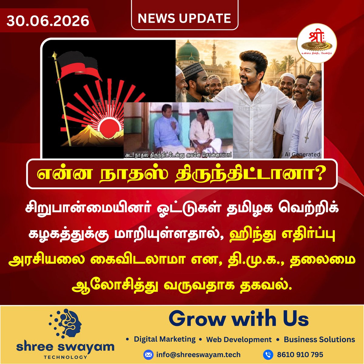 Shreetv_media's tweet photo. என்ன நாதஸ் திருந்திட்டானா?
#newsupdate | #DMK | #MKStalin | #AntiHindu | #Appeasement | #TVKVijay | #BreakingNews | #JUSTIN | #shreetvupdate | https://t.co/qRpOfe4x5C