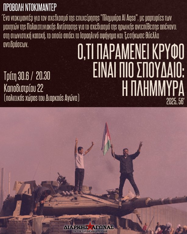 Diarkis_Agonas's tweet photo. #Αθήνα Προβολή - Ό,τι παραμένει κρυφό είναι πιο σπουδαίο: η πλημμύρα ❗την Τρίτη 30/6❗

🔻Προβολή του νέου ντοκιμαντέρ "Ό,τι παραμένει κρυφό είναι πιο σπουδαίο: η πλημμύρα" (2025, 56', παραγωγή Al Jazeera) στο πλαίσιο του εβδομαδιαίου ανοίγματος του χώρου

#antireport #εξαρχεια https://t.co/Og31f7mws6