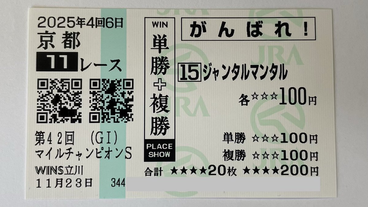 RW1_32_3's tweet photo. ジャンタルマンタルお疲れ様でした。僕にとって本当に特別な一頭で、現役馬の中で最も強く応援していました。人生で初めて買ったこの応援馬券は僕の宝物です。たくさんの衝撃と感動をありがとう。産駒のデビューを楽しみに待ってます。 https://t.co/2u17feIMvL