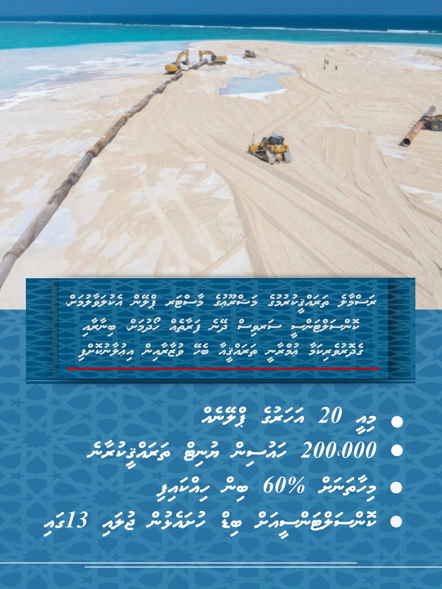 Gadhdhoo_rado's tweet photo. ރަސްމާލެ ތަރައްޤ��ކުރުމުގެ މަޝްރޫޢުގެ މާސްޓަރ ޕްލޭން އެކުލަވާލުމަށް، ކޮންސަލްޓަންސީ ސަރވިސް ދޭނެ ފަރާތެއް ހޯދުމަށް، ބިނާރާއި ގެދޮރުވެރިކަމާ ޢުމްރާނީ ތަރައްޤީއާ ބެހޭ ވުޒާރާއިން އިޢުލާނުކޮށްފި
@presidencymv  @MMuizzu @MIHUDmv @muththo https://t.co/p61fnWSTkD