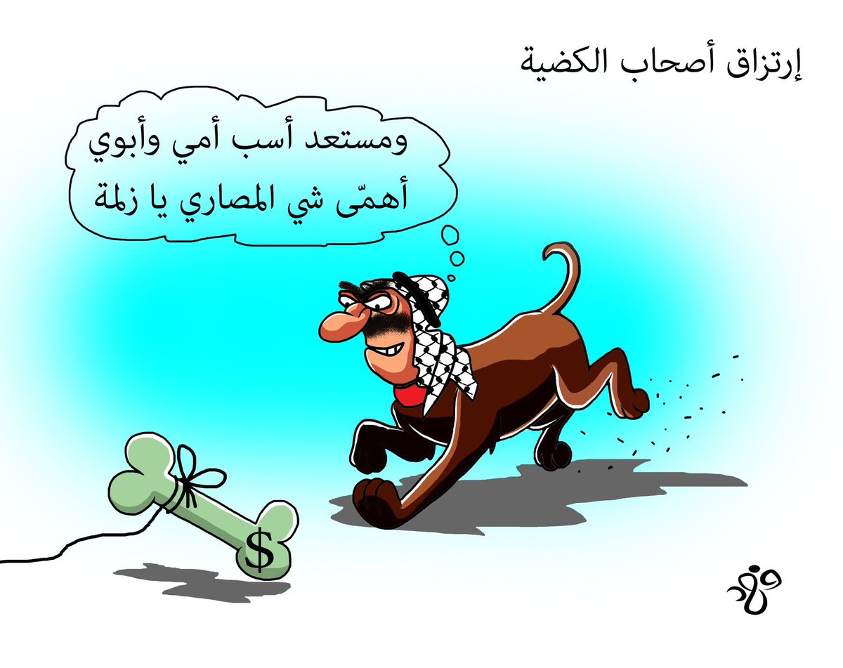 mmmm112r's tweet photo. @bosh_7774 وضع الفلسطيزي   اهم اشي شيكل https://t.co/mYTzimUOlY