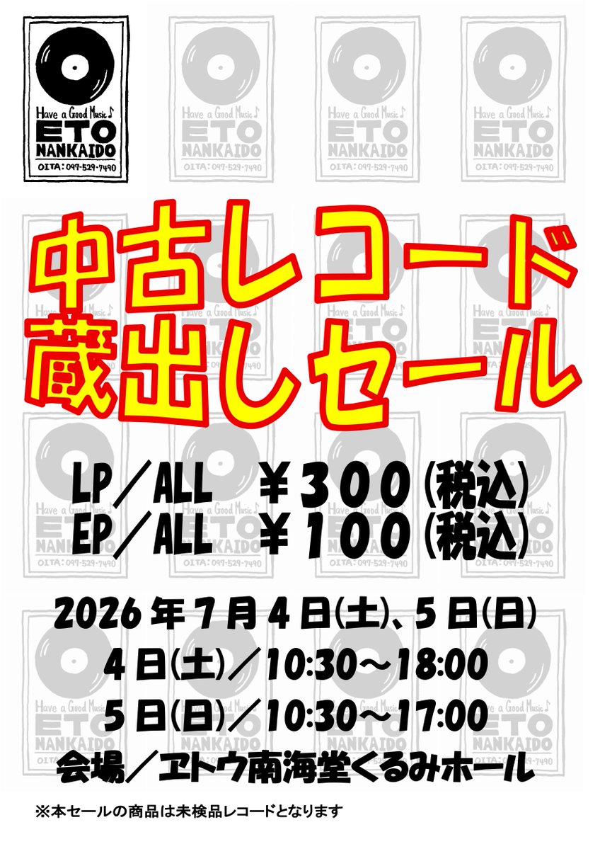 中古レコード蔵出しセールを7月4日(土)、5日(日)の2日間開催します