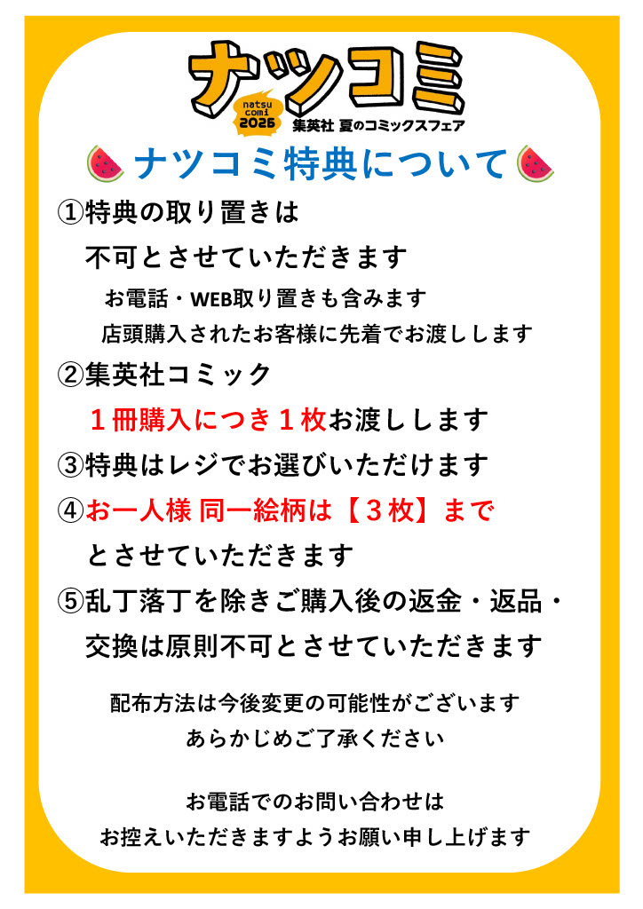 ナツコミのお知らせ】 2026年7月1日スタート！ 集英社夏のコミックス