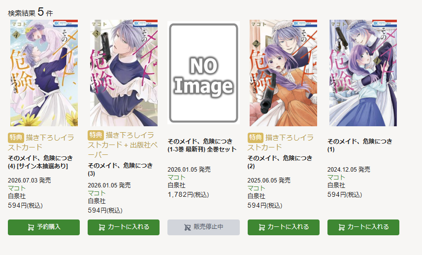 マコト「そのメイド、危険につき」4巻7/3発売 (@usakumo12434