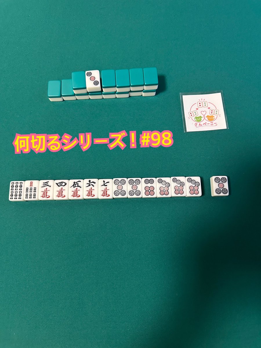sanpeico's tweet photo. 何切るシリーズ98です！ この牌姿から何を切りますか？ 場況の条件は特になく、東1局西家5巡目としてお考えください☺️ #何切る #フォロー #follow #宮本祐子 https://t.co/mDrua5LcvH