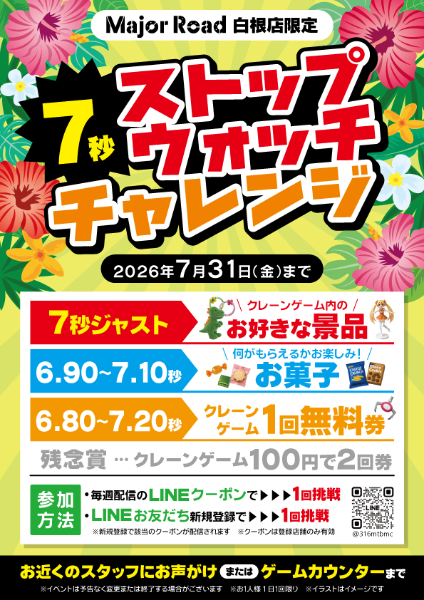 7/1~7/31限定】ストップウォッチ チャレンジ開催！ 期間中、LINE友だち