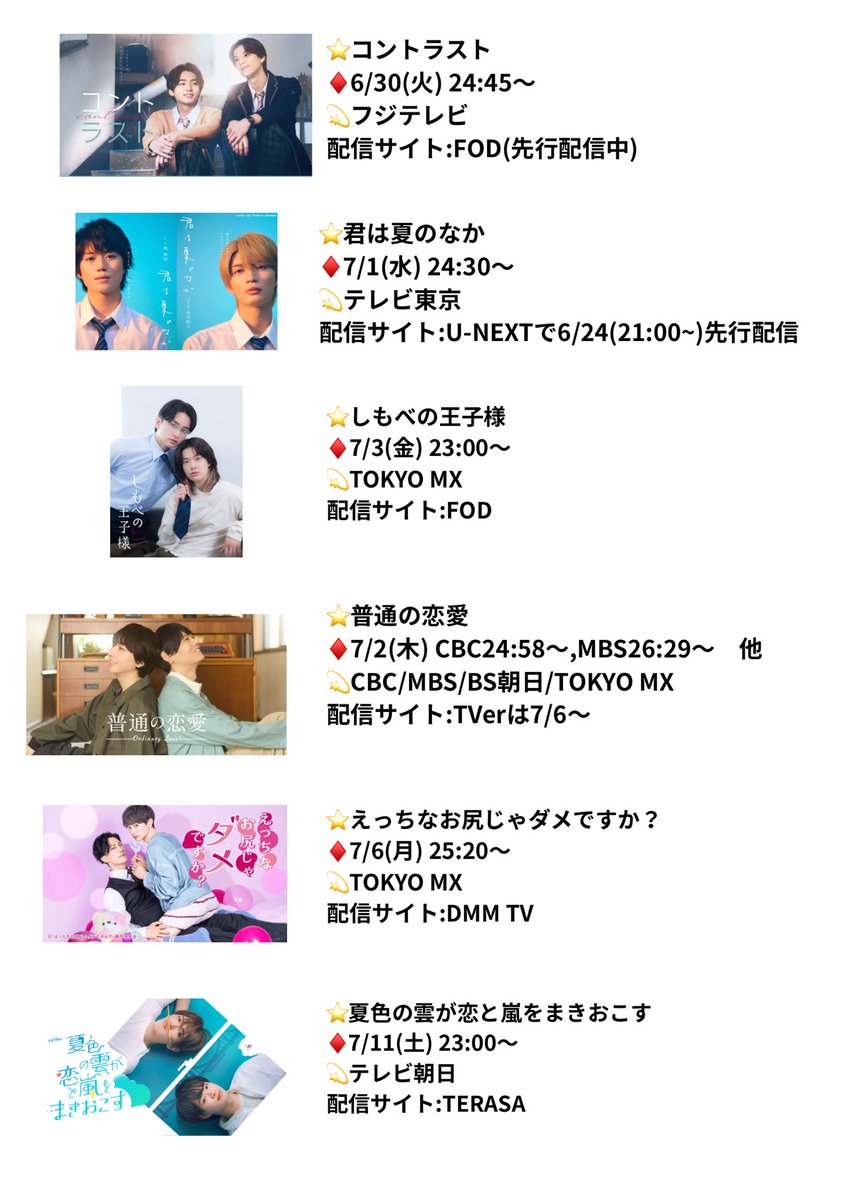 tree_beaut38's tweet photo. 夏BLドラマ6/30以降放送スタートのもの
まとめ https://t.co/k6zBioHR5G