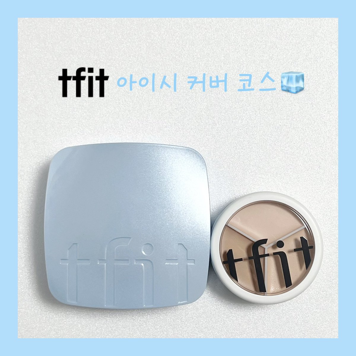 ryumanggo's tweet photo. #협찬 #체험단 #베이스핏찾기
#베이스핏찾기프로젝트 #티핏

🧊아이시 커버 코스🧊
-아이시 핏 커버 쿠션: C01 포슬린
-커버 업 프로 컨실러: 00라이트

티핏(@TFIT_KR)체험단으로 아이시 커버 코스 세트를 사용해봤어요! 

자세한 후기는 타래로 이어갈게요~
평점:🧊🧊🧊🧊 https://t.co/6v6pIXyh04